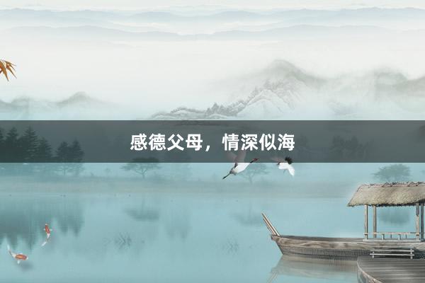 感德父母，情深似海