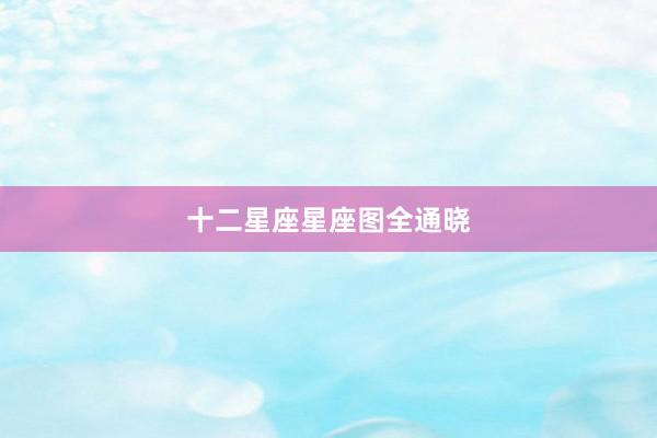 十二星座星座图全通晓