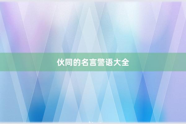 伙同的名言警语大全