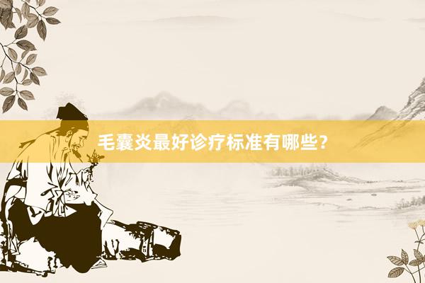 毛囊炎最好诊疗标准有哪些？