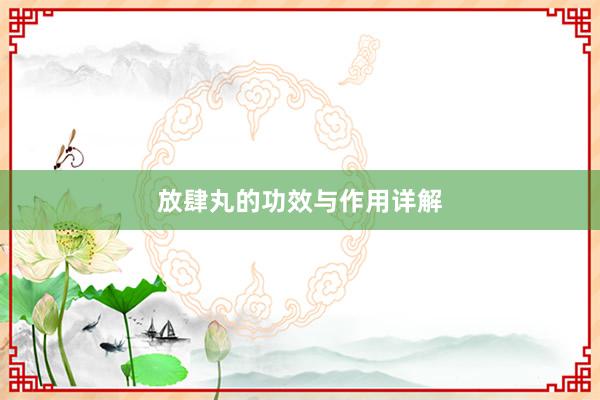 放肆丸的功效与作用详解