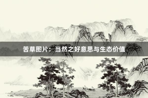 苦草图片：当然之好意思与生态价值