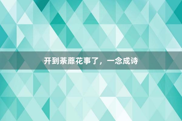 开到荼蘼花事了，一念成诗