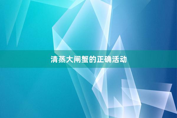 清蒸大闸蟹的正确活动