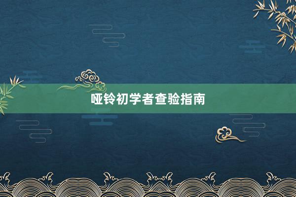 哑铃初学者查验指南